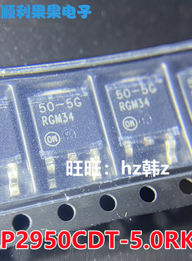 LP2950CDT-5.0G LP2950CDT-5.0RKG 50-5G TO252 全新原装现货 5V