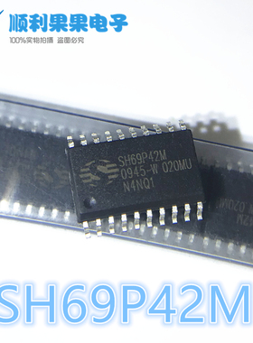 直拍 SH69P42M SOP20 豆浆机芯片 全新进口原装正品中颖单片机
