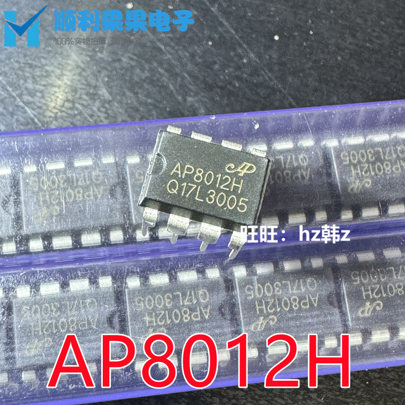全新原装 AP8012H AP8022H 直插DIP-8 高性能开关电源芯片