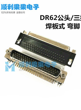 DR62公头 镀金 焊板式 DB62P针 插头 串口 三排 HDR62公座 90度弯