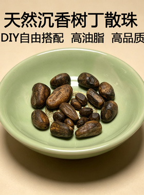 天然沉香树丁散珠高油脂手工配件