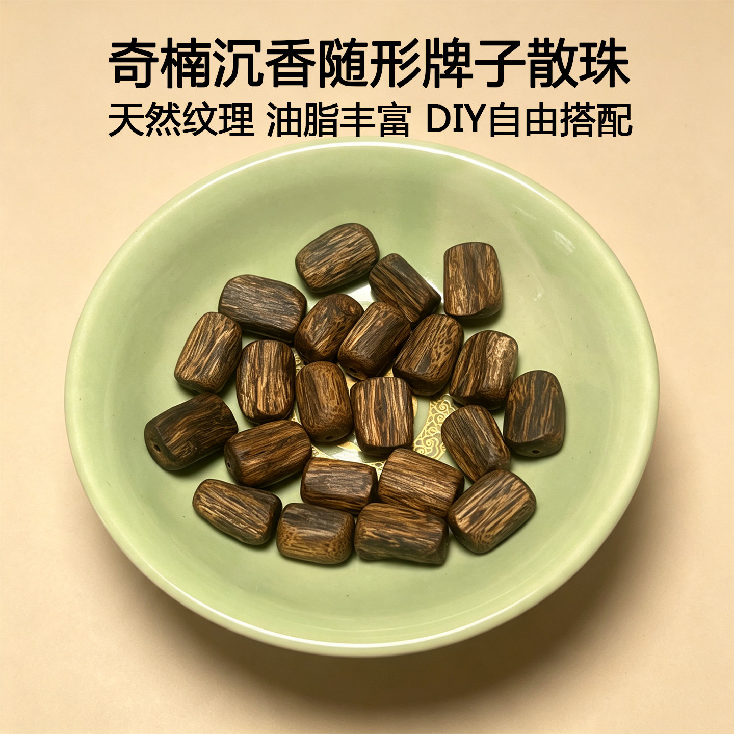 天然奇楠沉香牌子散珠保真手串