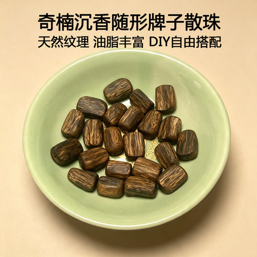 天然奇楠沉香牌子散珠保真手串