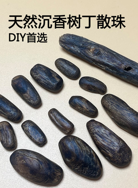 天然奇楠沉香树丁散珠不规则