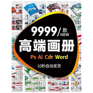 企业高端画册宣传册模板WORD公司产品手册CDR排版AI设计PSD素材