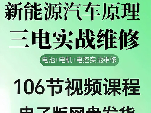 2026年汽车新能源汽车三电实战维修汽修视频教程106节