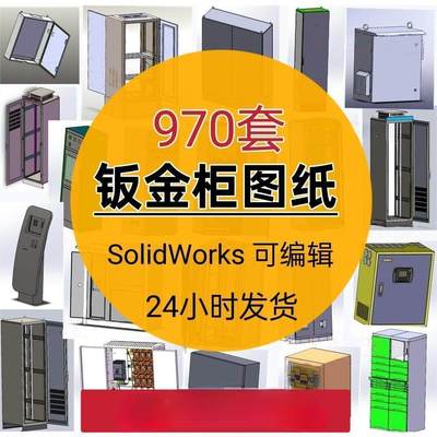 钣金机柜三维图纸电气操作台配电柜GGD开关箱Solidworks模型素材