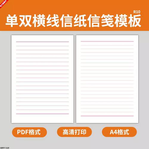 电子版双线双行红信纸信笺纸模板单横线单线单行草纸稿纸申请书