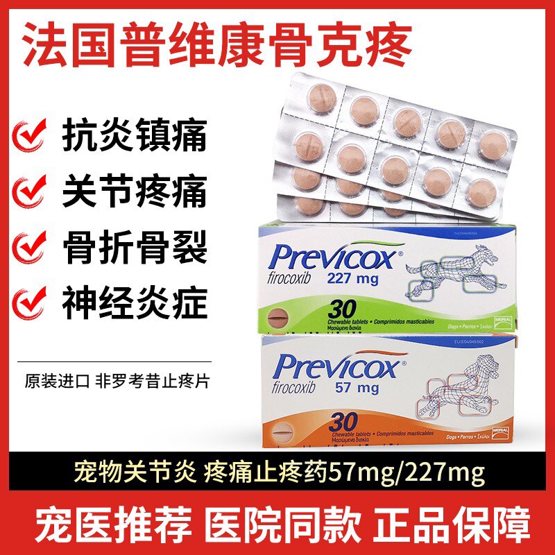 普维康骨克疼57mg 227mg宠物犬猫狗狗关节髌骨折裂消炎止痛药片