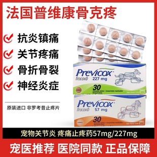 普维康骨克疼57mg 227mg宠物犬猫狗狗关节髌骨折裂消炎止痛药片