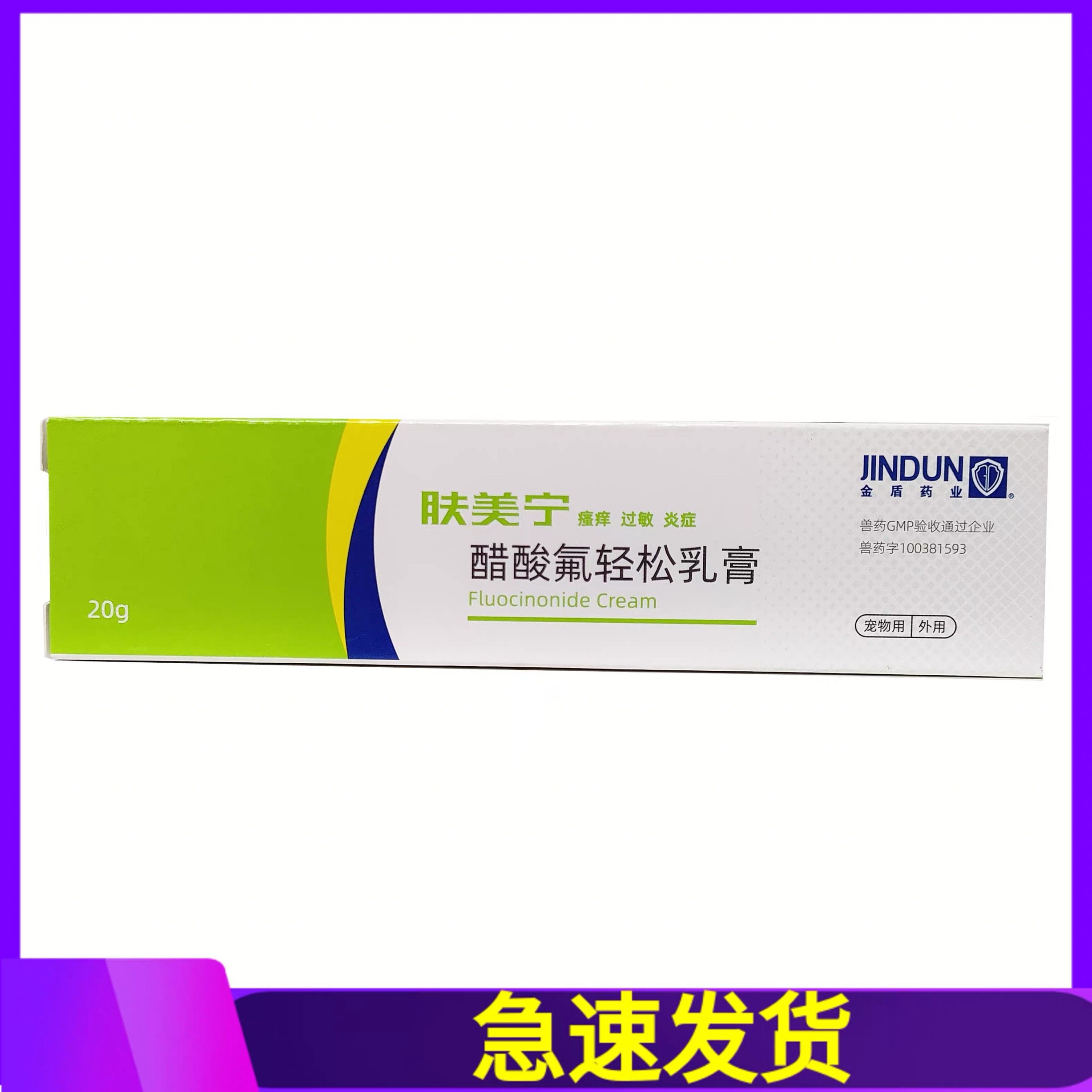 金盾肤美宁醋酸氟轻松乳膏泰迪猫咪狗狗皮肤外用原消炎杀螨膏20g