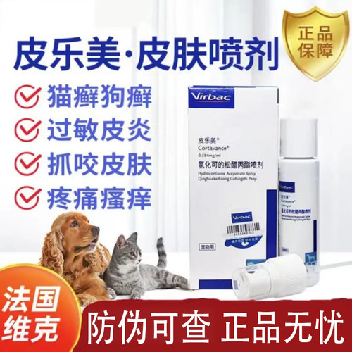 皮乐美喷剂犬猫过敏止痒31ml