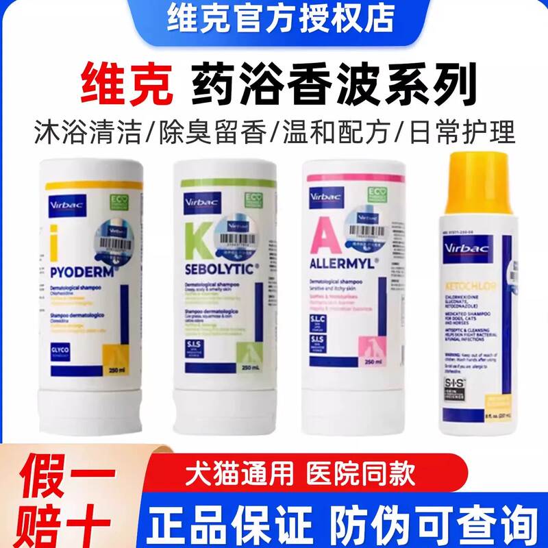 法国维克派奥洁派愈妥爱体洁脂溢停乐美保护皮肤正品脓皮宠物药浴