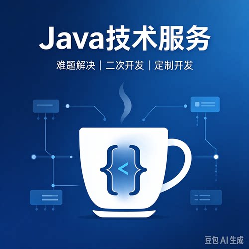 Java代码调试 二次开发 后端定制开发 技术答疑