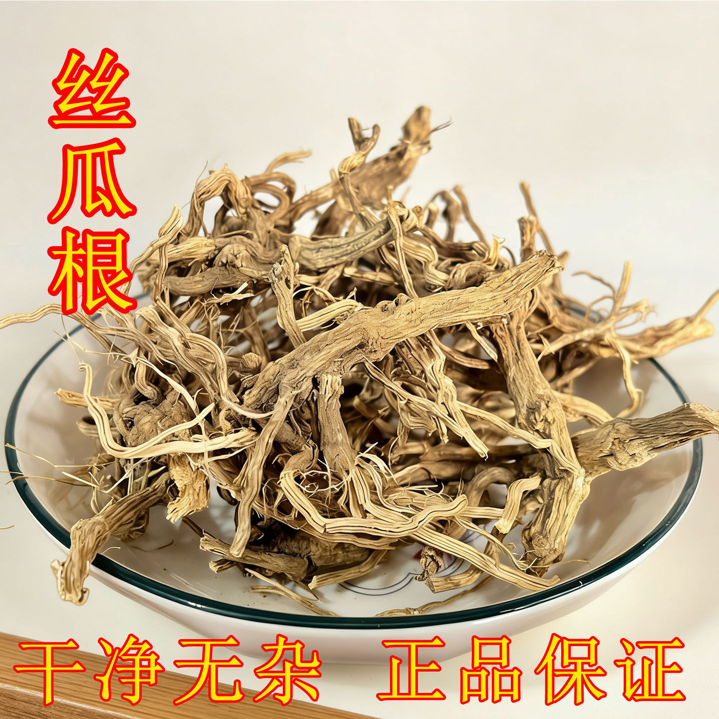 丝瓜根煮水喝全根丝瓜藤根非茎蔓水瓜根霜降后老丝瓜络根新鲜晒干