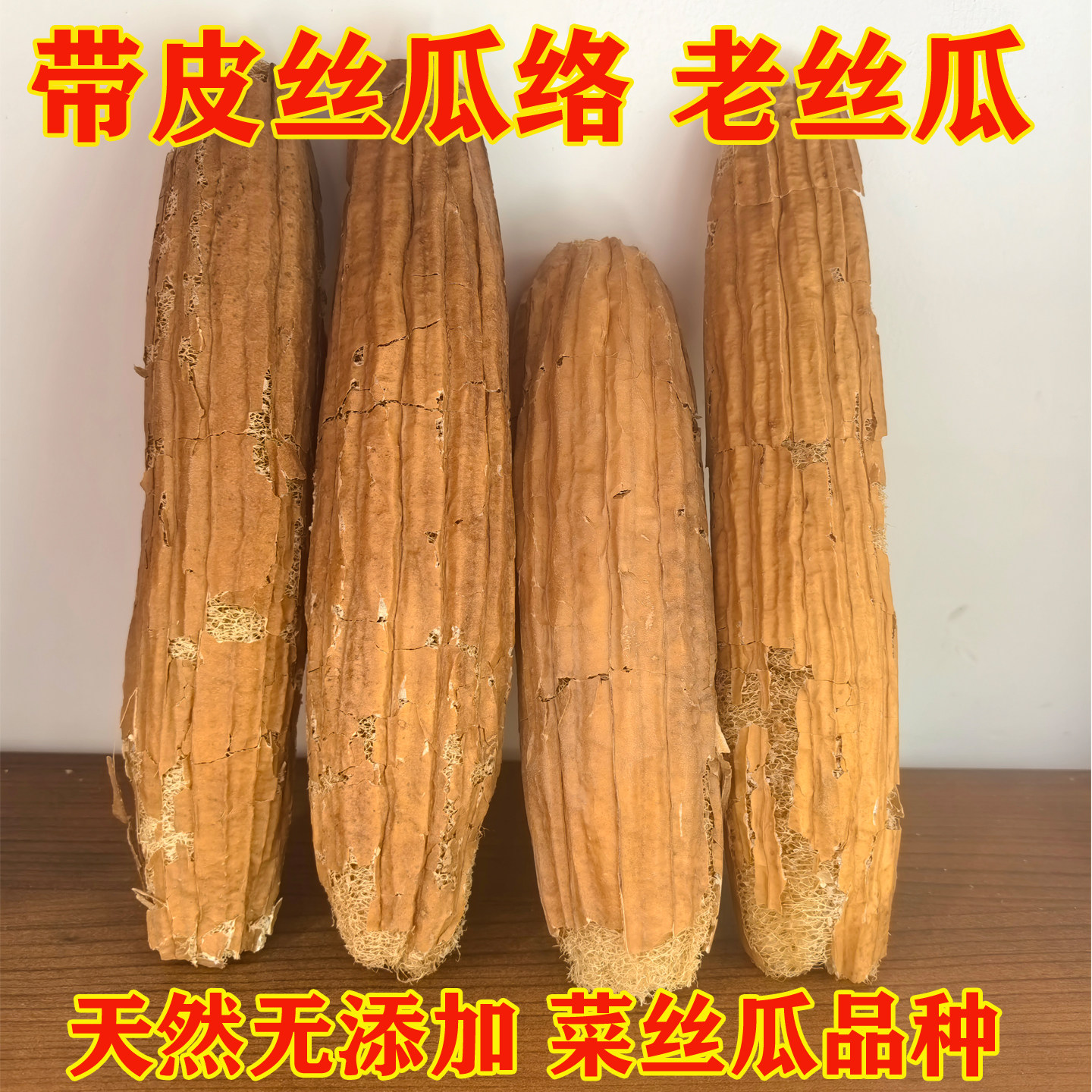 天然老丝瓜络 无添加不漂白 农家菜丝瓜细长款洗碗刷锅神器丝瓜瓤