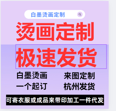 白墨烫画极速发货稳定可靠