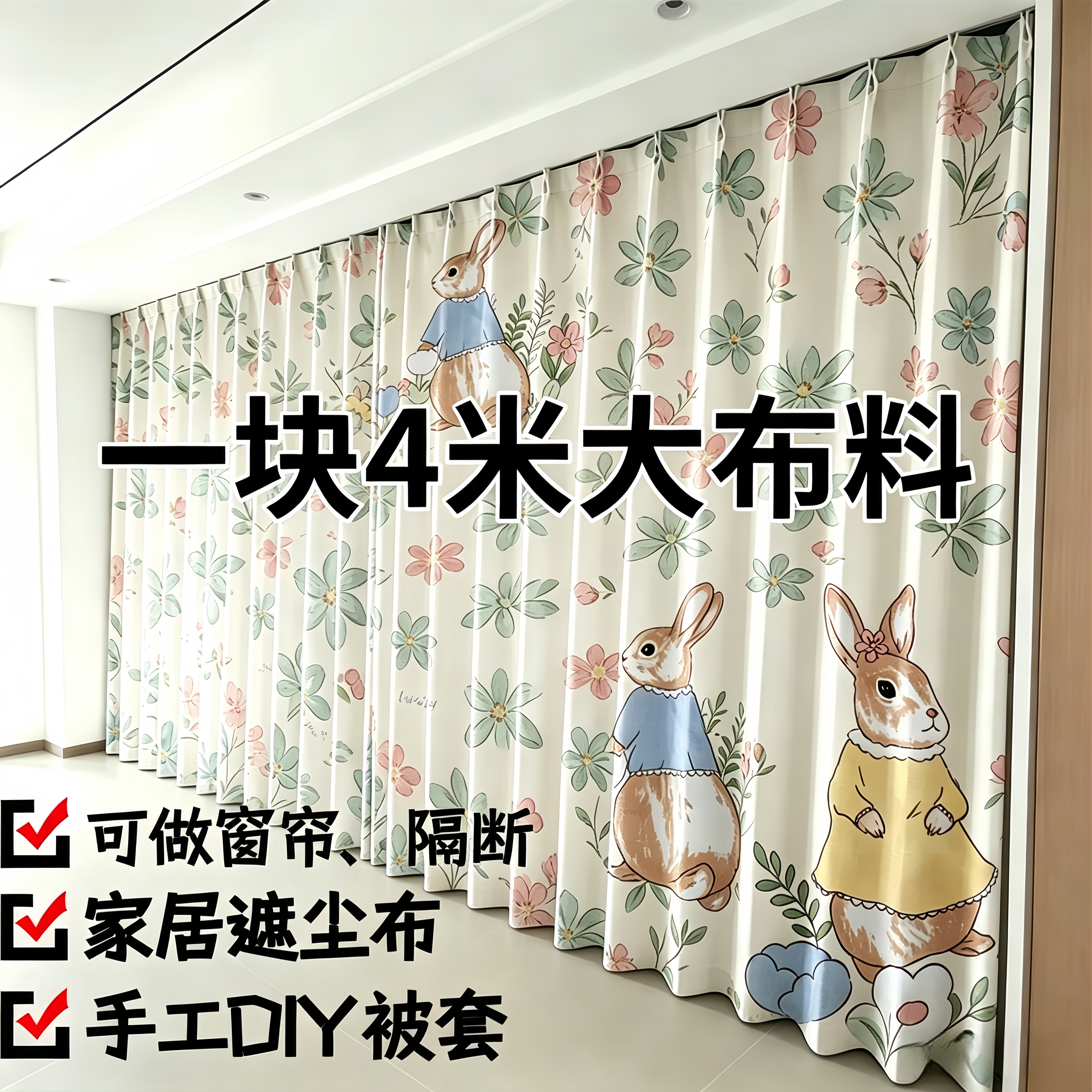 清仓特价处理4米大块布料可DIY床单被套隔断布防尘布沙发罩小布料