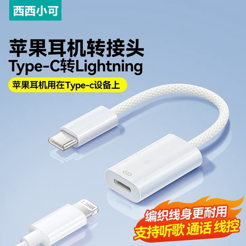 苹果耳机转接头Lightning转TypeC