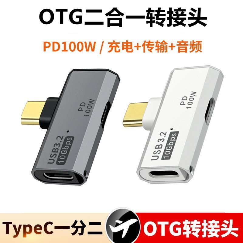双头Typec一分二C母口转换器OTG笔记本扩展100W充电二合一转接口U盘硬盘USB耳机声卡0tg平板适用苹果华为手机