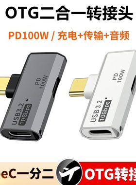 双头Typec一分二C母口转换器OTG笔记本扩展100W充电二合一转接口U盘硬盘USB耳机声卡0tg平板适用苹果华为手机