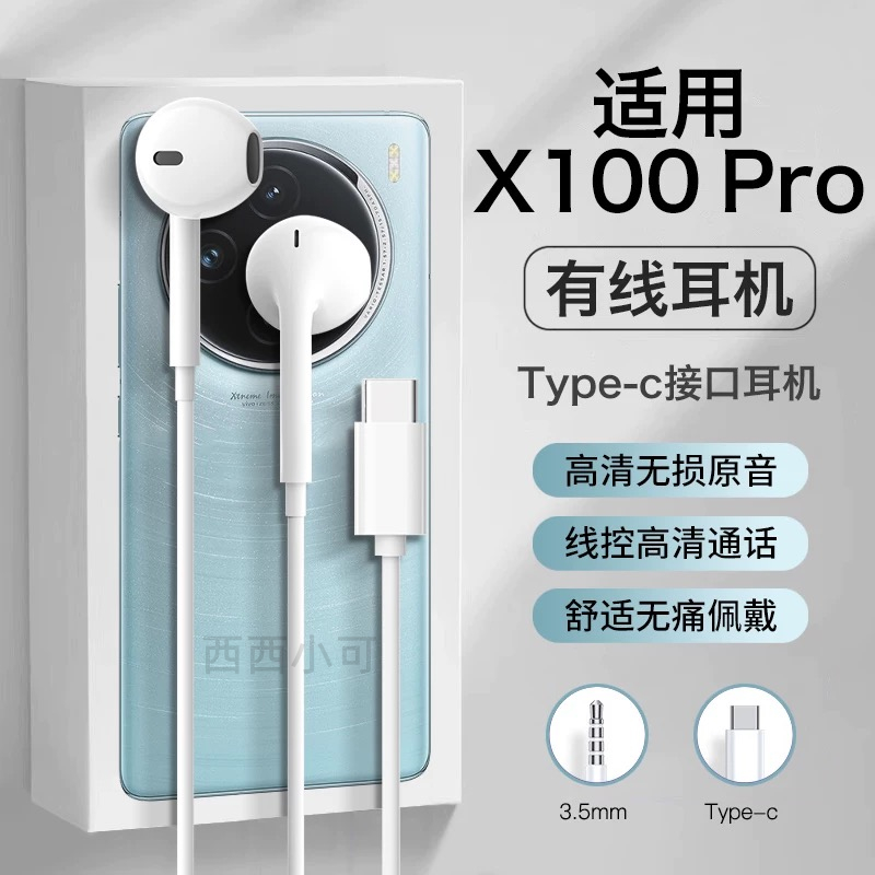 适用vivox100pro耳机有线vivo新款x100pro半入耳结实耐用typec口