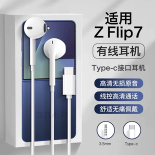 适用三星zflip7耳机有线2025新款 带麦K歌游戏zflip7fe半入耳线控