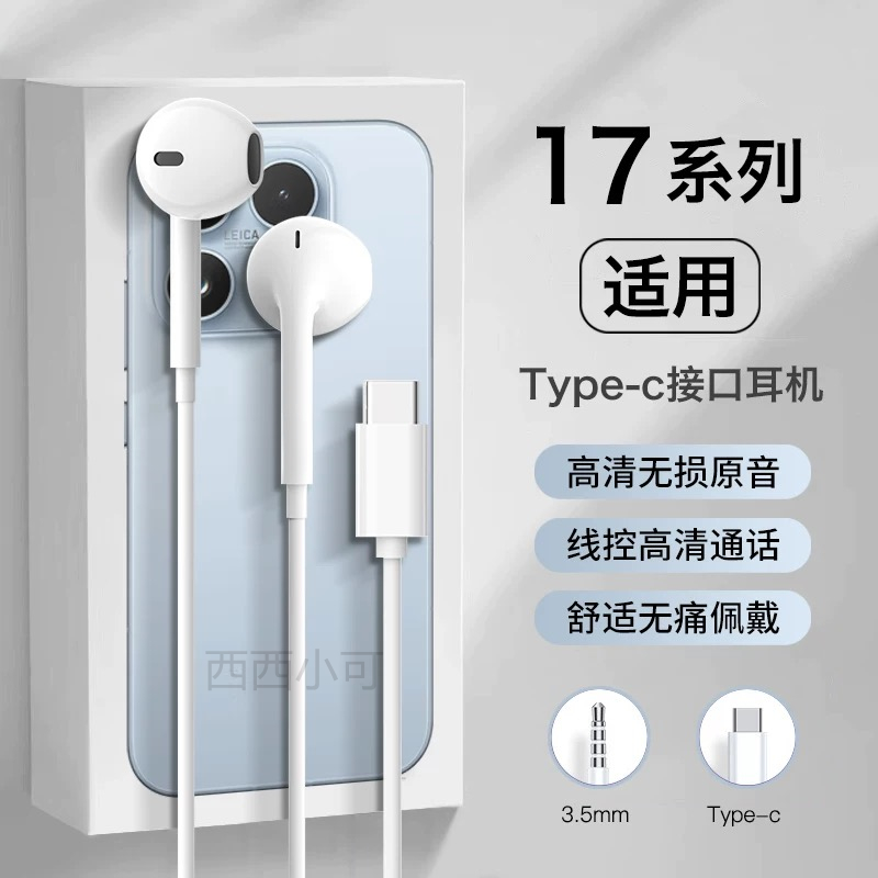 适用小米17耳机有线17pro半入耳17promax新款优质线控Type-C耐用