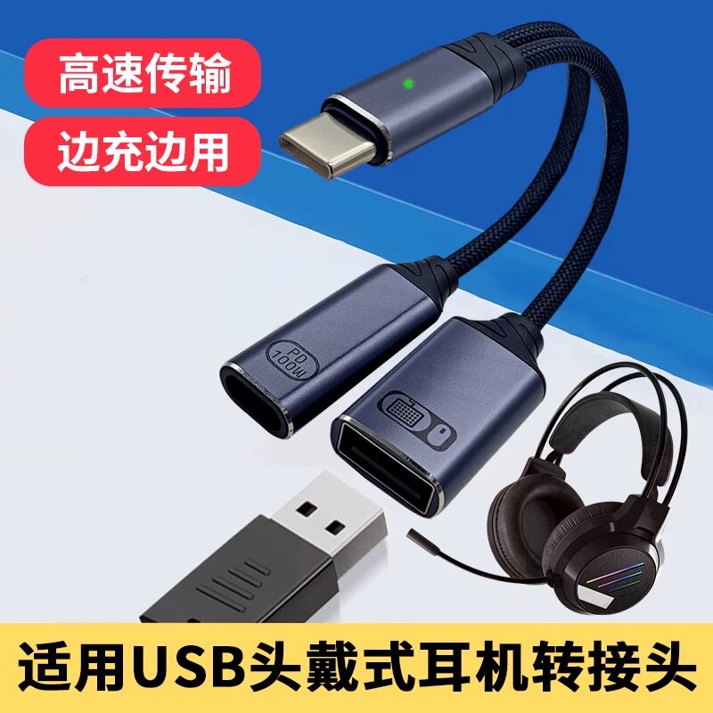 西伯利亚耳机OTG转接头器Typec转USB头戴式耳机PD快充转换器线适用iPadpro平板小米华为苹果17手机转接头