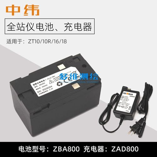 GeoMax中纬快速测量仪ZT10R/16R/18全站仪电池ZBA800充电器ZAD800