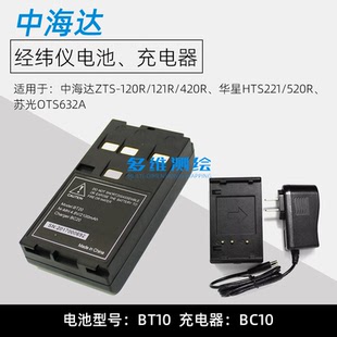 中海达ZTS121R 420R华星HTS221苏光OTS632A全站仪电池BT10充电器