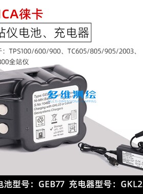 徕卡TC605/805/905/2003全站仪TPS100/900电池GEB77充电器GKL22