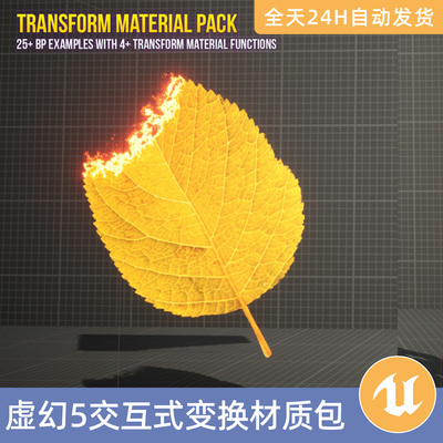 UE5虚幻5素材模型智能资产交互式可定制变换材质包转换改变过渡