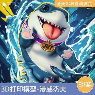 3D打印模型STL格式文件人物实物手办动漫漫威-陆地鲨鱼杰夫争锋
