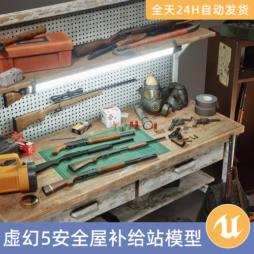 UE5虚幻5素材模型环境场景资产安全屋 VOL.1补给站枪支世界末日