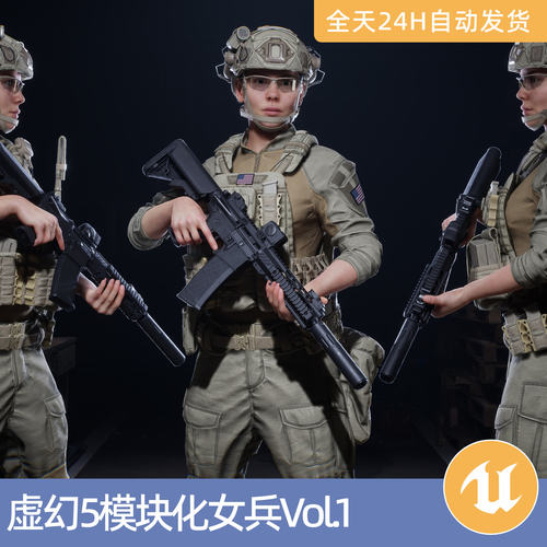 UE5虚幻5素材模型资产模块化女兵Vol.1军队士兵特种兵部队陆军事
