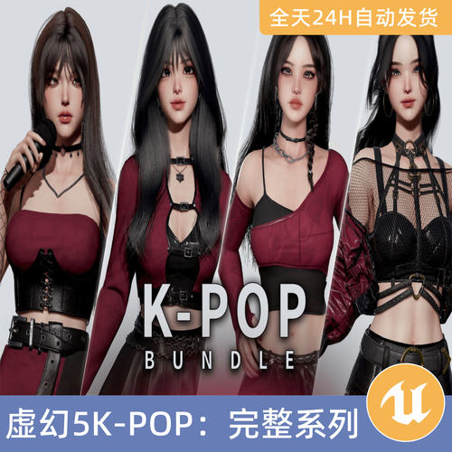 UE5虚幻5素材模型资产K-POP完整系列整韩国角色模型女孩偶像歌手