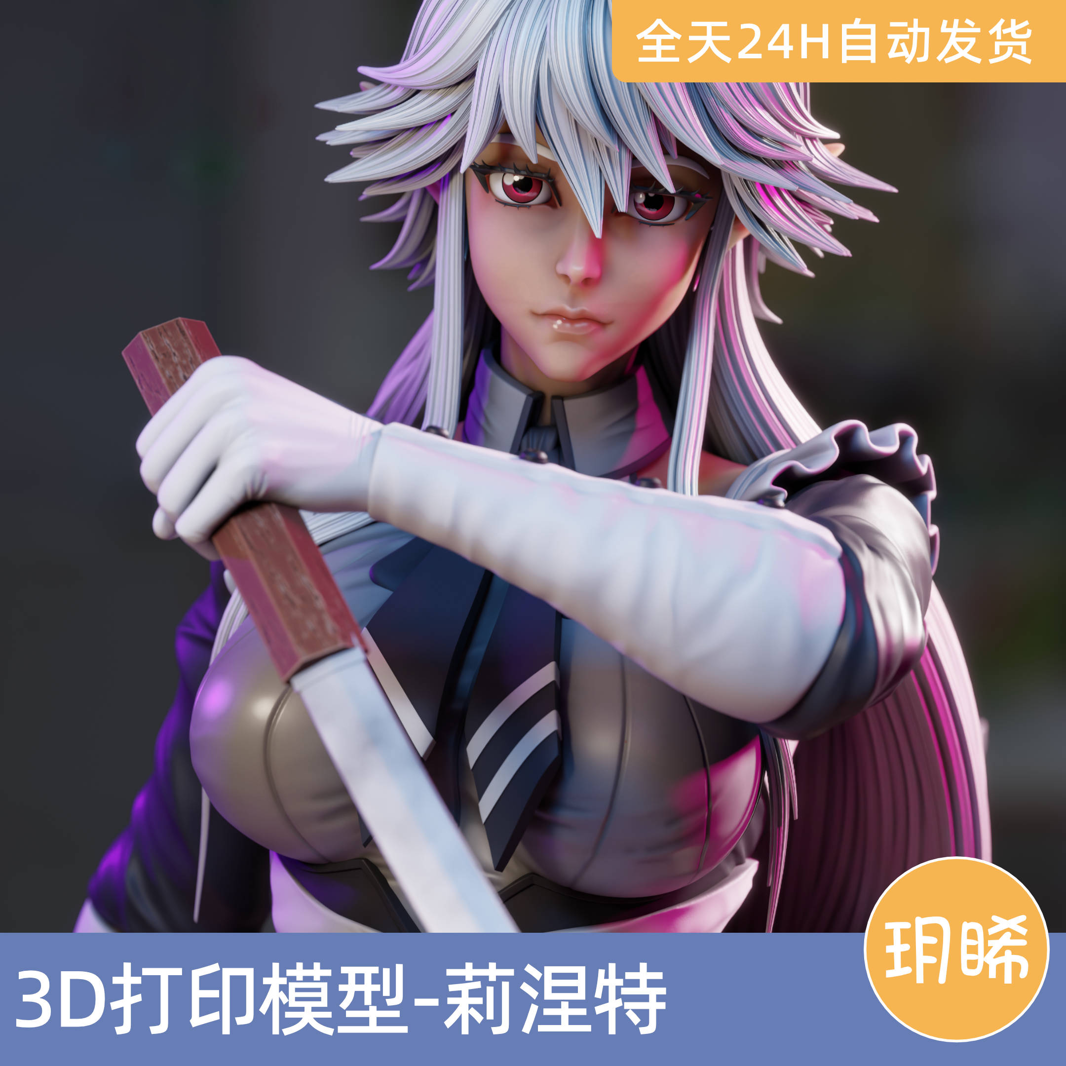 3D打印模型STL格式文件实物手办动漫大叔新人冒险者莉涅特‧艾尔