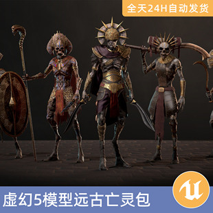 UE5虚幻5素材模型智能资产远古亡灵包生物古老木乃伊干尸死灵