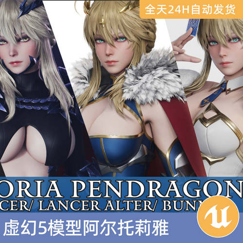 UE5虚幻5素材模型资产角色阿尔托莉雅·潘德拉贡FATEGO亚瑟王人物
