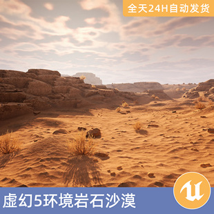 UE5虚幻5素材模型环境场景资产模块化岩石沙漠沙地地形石头