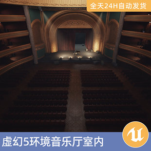 UE5虚幻5素材模场景型资产环境模块化音乐厅室内歌剧院舞台电影院