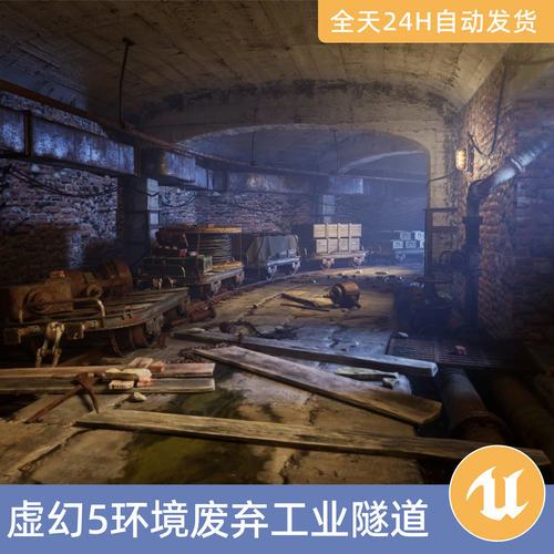 UE5虚幻5素材模型场景资产环境废弃工业隧道仓库地道世界末日恐怖