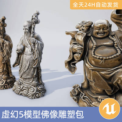 UE5虚幻5素材模型智能资佛像雕塑包南极仙翁寿星菩萨弥勒佛关公