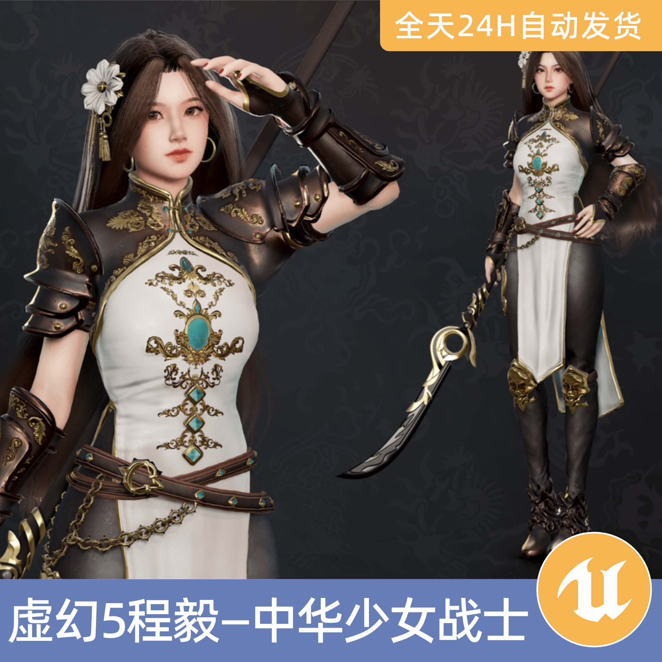 UE5虚幻5素材模型资产模块化程毅中华少女战士游戏角色带绑定侠士