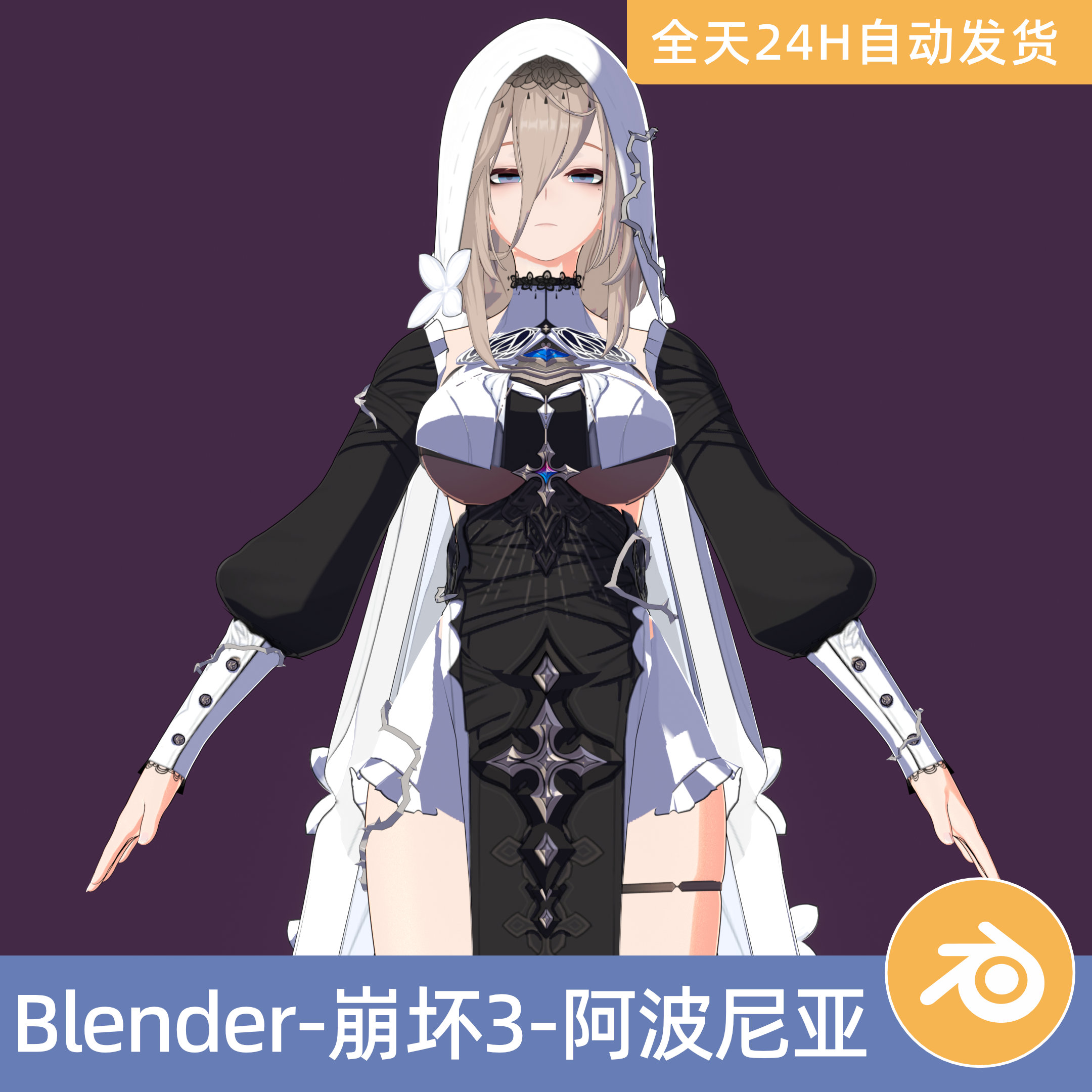 Blender素材3D模型崩坏3-阿波尼亚人物角色带绑定二次元