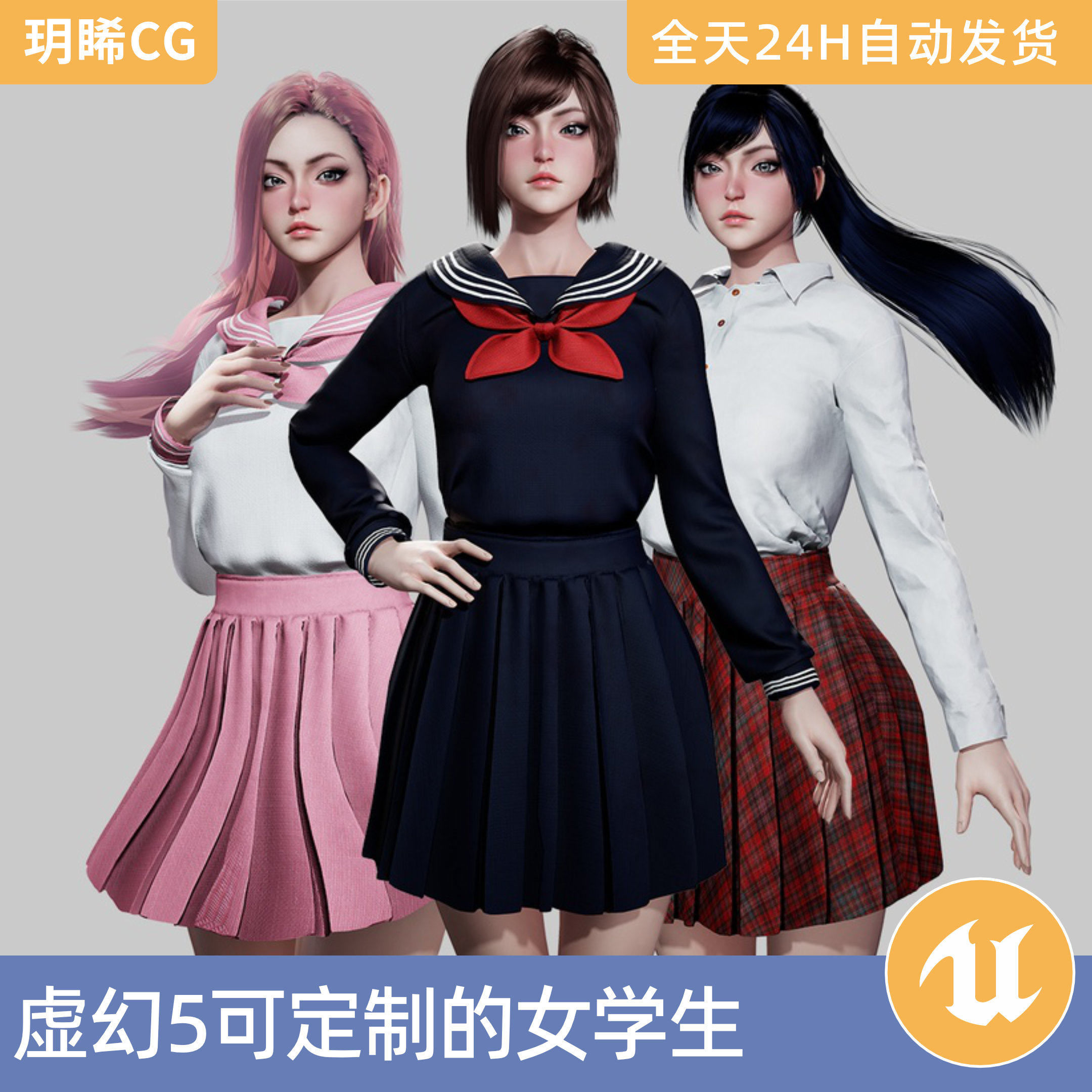 UE5虚幻5素材模型资产可定制的女学生游戏角色日本校服大学生制服