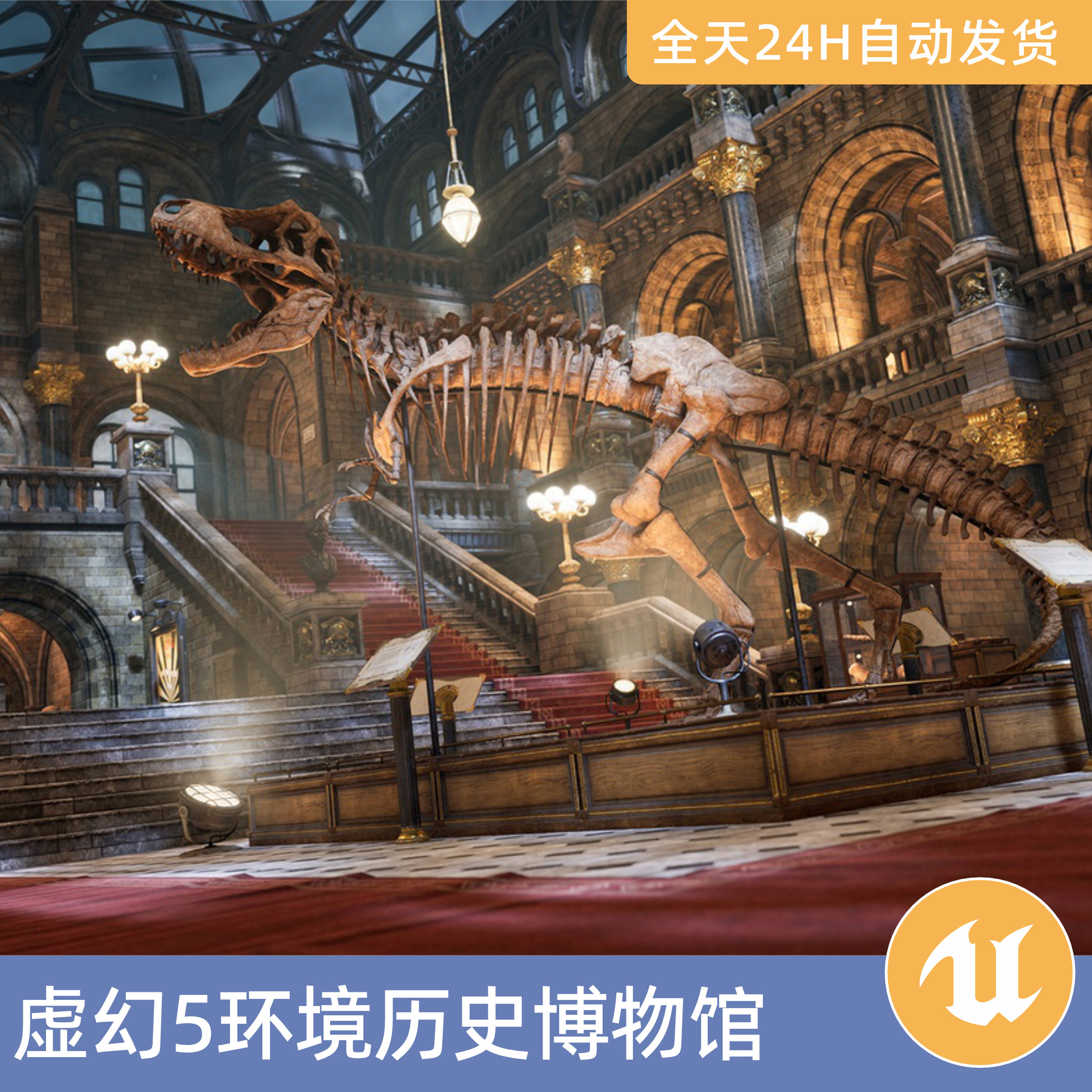 UE5虚幻5素材模型场景资产环境古典模块化历史博物馆恐龙骨架动物