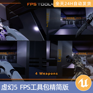 UE虚幻5素材资源智能资产FPS工具包精简版多人射击游戏系统模板