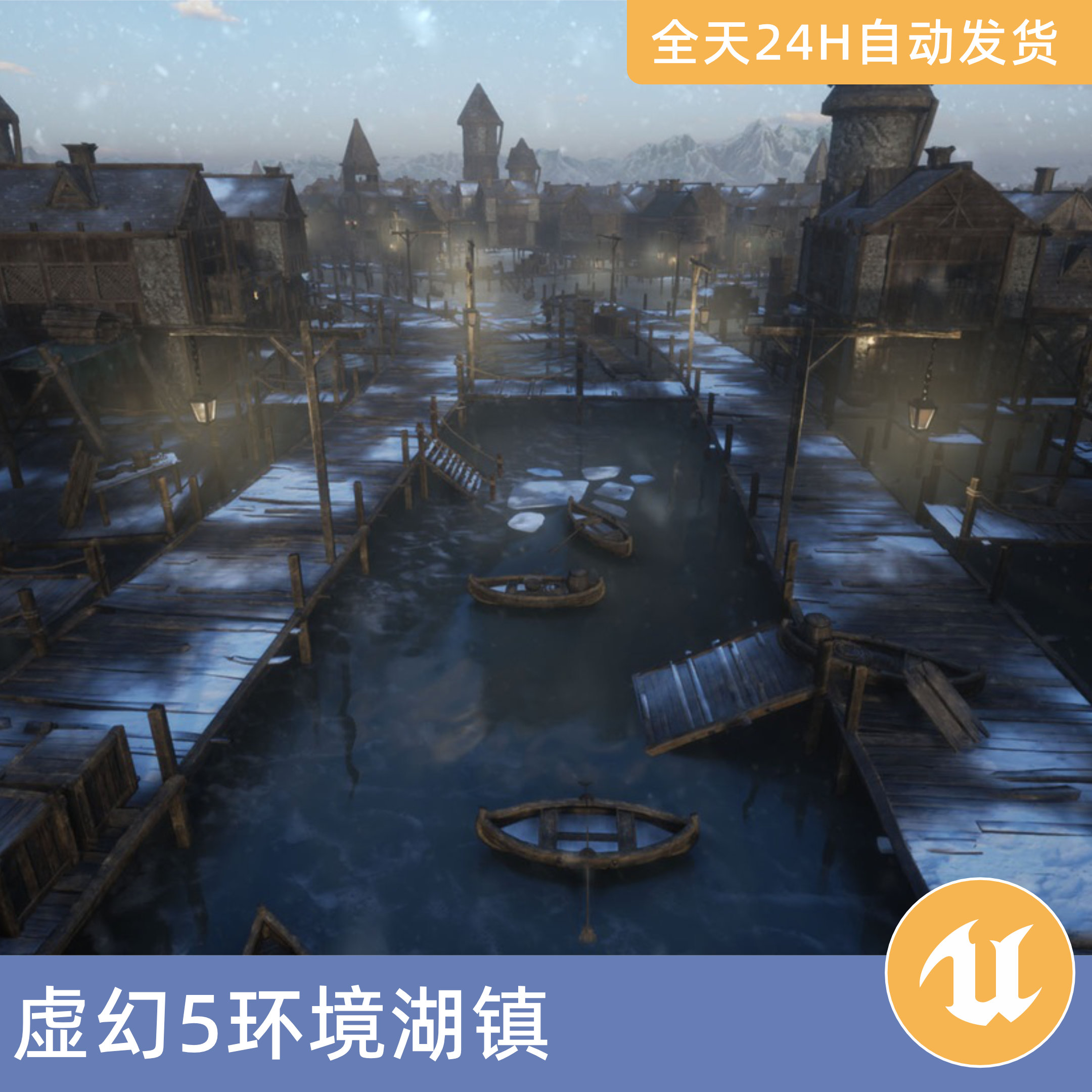 UE5虚幻5素材模型场景资产模块化湖镇中世纪村庄城镇房屋建筑木屋